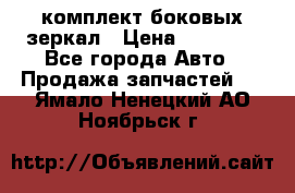 комплект боковых зеркал › Цена ­ 10 000 - Все города Авто » Продажа запчастей   . Ямало-Ненецкий АО,Ноябрьск г.